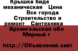 Крышка биде Hydro 2 механическая › Цена ­ 9 379 - Все города Строительство и ремонт » Сантехника   . Архангельская обл.,Мирный г.